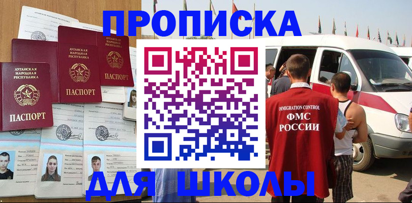 прописка для школы в Уварово